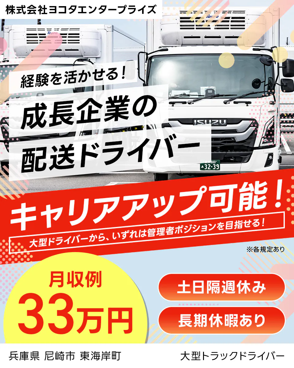 株式会社ヨコタエンタープライズ　経験を活かせる！成長企業の配送ドライバー　キャリアアップ可能！｜大型ドライバーから、いずれは管理者ポジションを目指せる！　月収例33万円　土日隔週休み　長期休暇あり　兵庫県尼崎市東海岸町　大型トラックドライバー　※各規定あり
