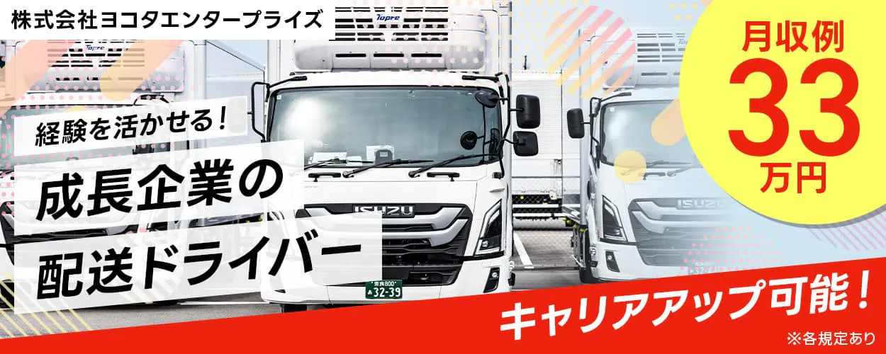 株式会社ヨコタエンタープライズ　経験を活かせる！成長企業の配送ドライバー　キャリアアップ可能！｜大型ドライバーから、いずれは管理者ポジションを目指せる！　月収例33万円　土日隔週休み　長期休暇あり　兵庫県尼崎市東海岸町　大型トラックドライバー　※各規定あり