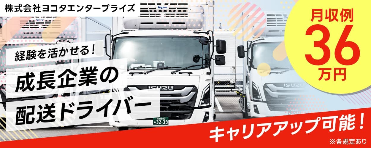 株式会社ヨコタエンタープライズ 経験を活かせる!成長企業の配送ドライバー キャリアアップ可能!|大型ドライバーから、いずれは管理者ポジションを目指せる! 月収例36万円 年間休日105日 長期休暇あり 大阪府枚方市長尾谷町 大型トラックドライバー ※各規定あり