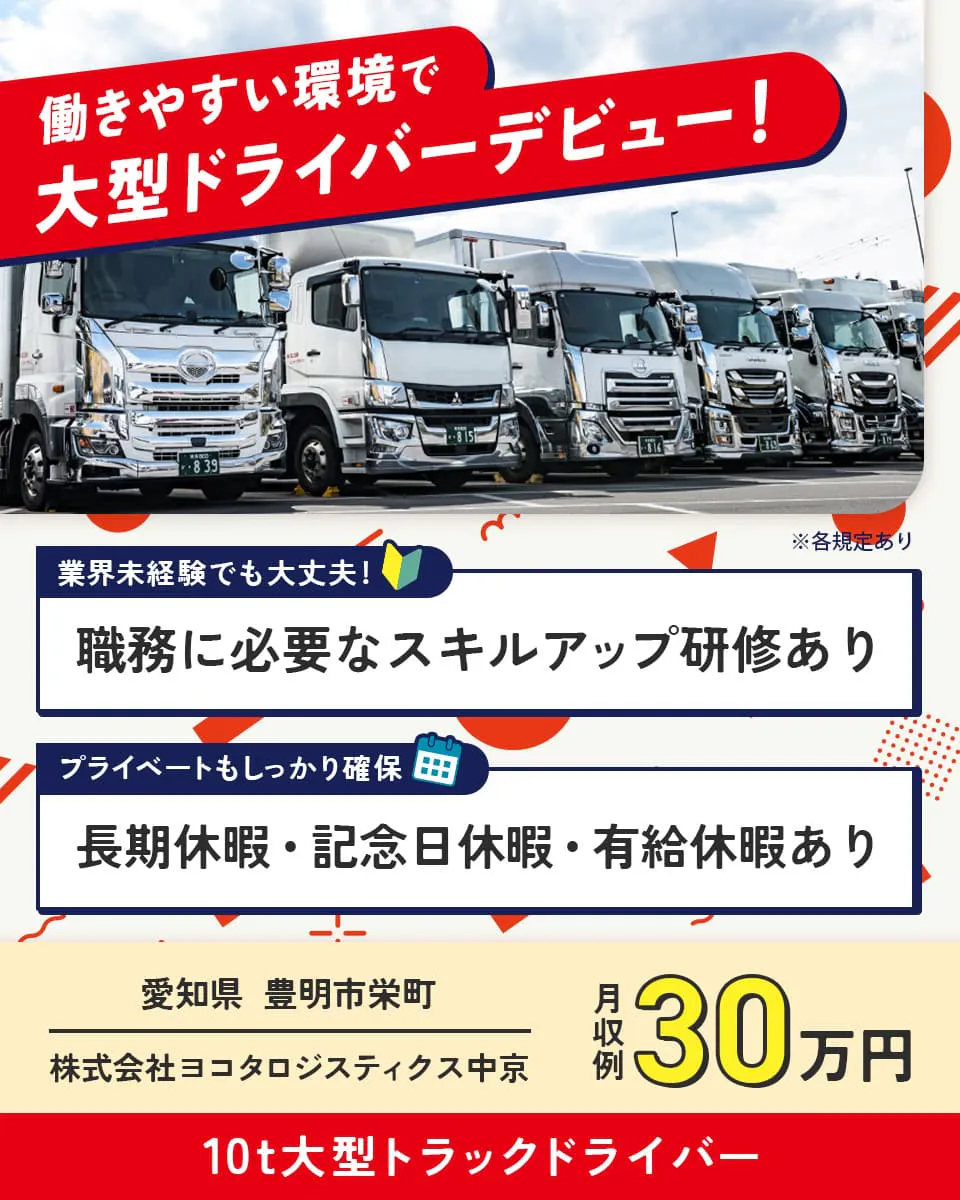 ≪月収35万円・正社員≫でのトラックドライバー 交替制