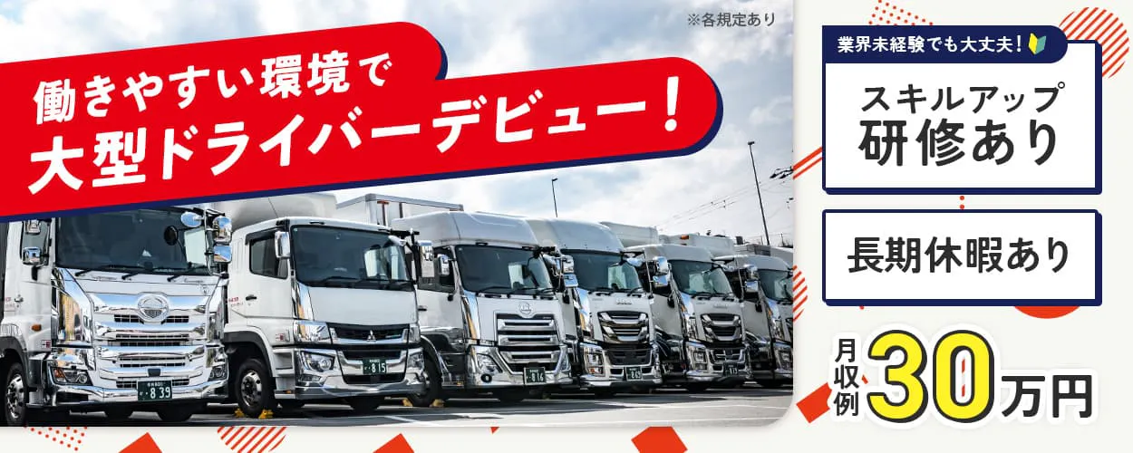 株式会社ヨコタエンタープライズ　働きやすい環境で大型ドライバ―デビュー！　業界未経験でも大丈夫！　スキルアップ研修あり　長期休暇あり　月収例30万円　※各規程あり