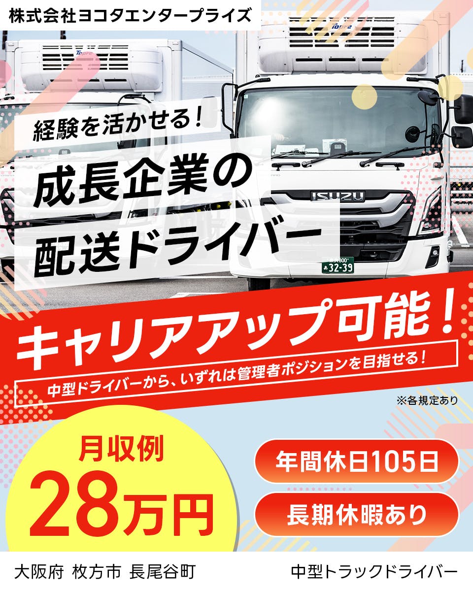 株式会社ヨコタエンタープライズ　経験を活かせる！　成長企業の配送ドライバー キャリアアップ可能！　中型ドライバーから、いずれは管理者ポジションを目指せる！　※各規定あり　月収例28万円　土日隔週休み　長期休暇あり　兵庫県 尼崎市 東海岸町　中型トラックドライバー