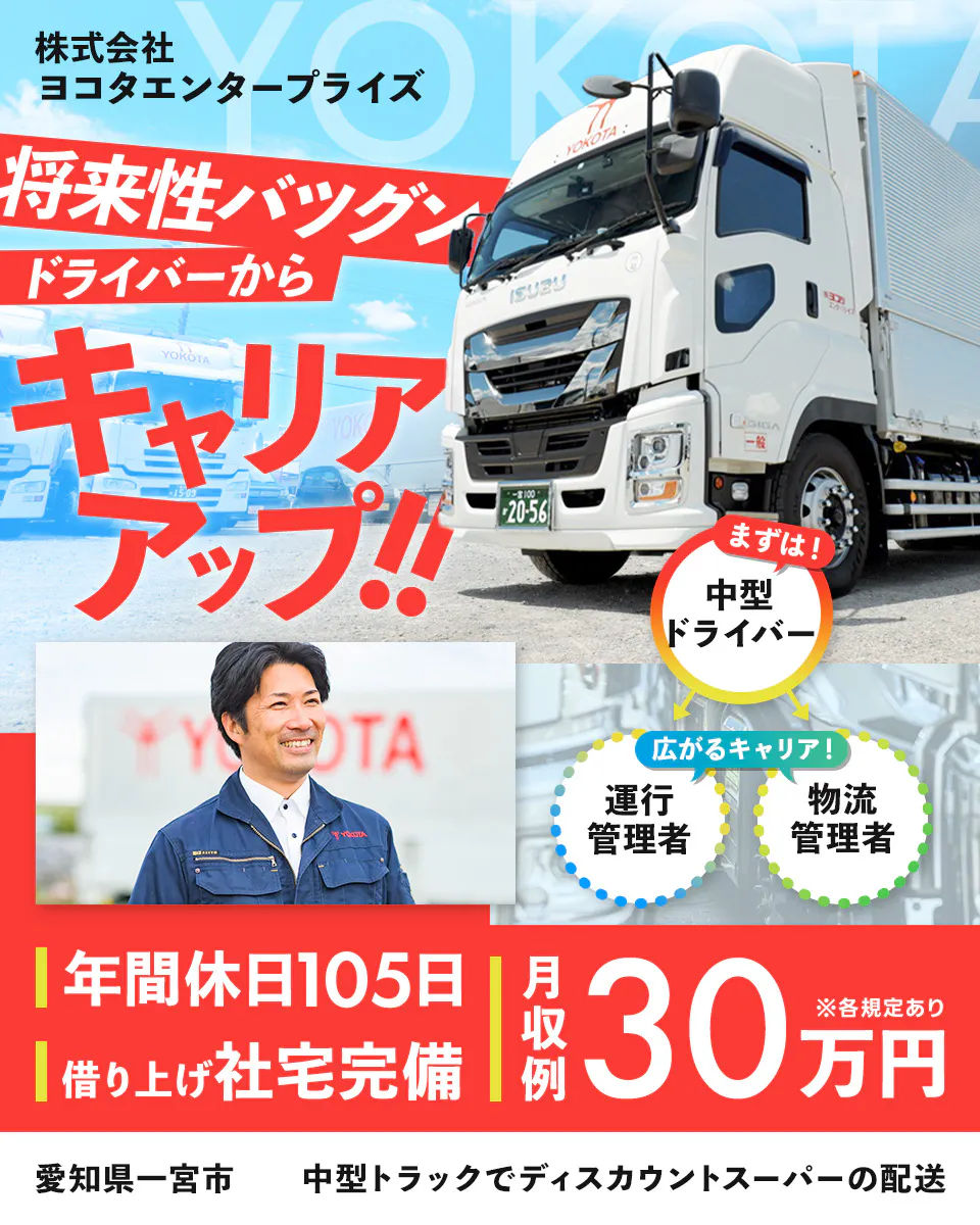 ≪月収30万円・正社員≫でのセールスドライバー 夜勤