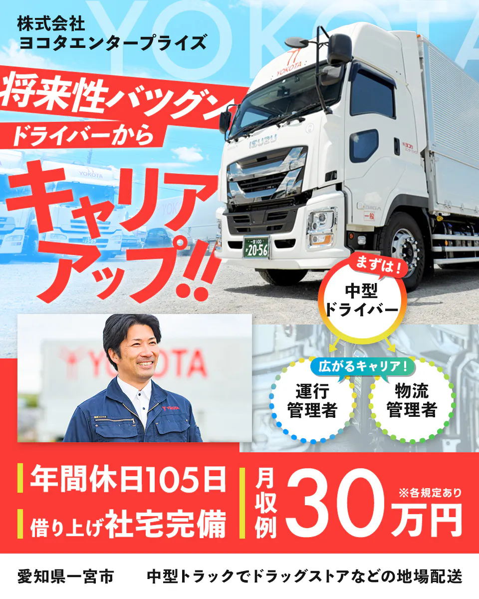 ≪月収30万円・正社員≫でのセールスドライバー 夜勤