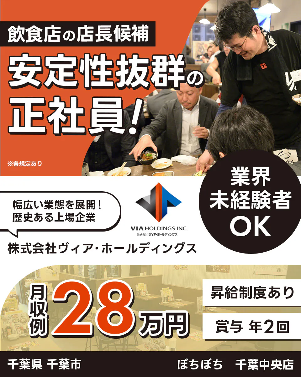 株式会社ヴィア・ホールディングス 飲食店の店長候補 安定性抜群の正社員! 業界未経験者OK 幅広い業態を展開!歴史ある上場企業 月収例28万円 昇給制度あり 賞与年2回 千葉県 千葉市 ぼちぼち 千葉中央店 ※各規定あり