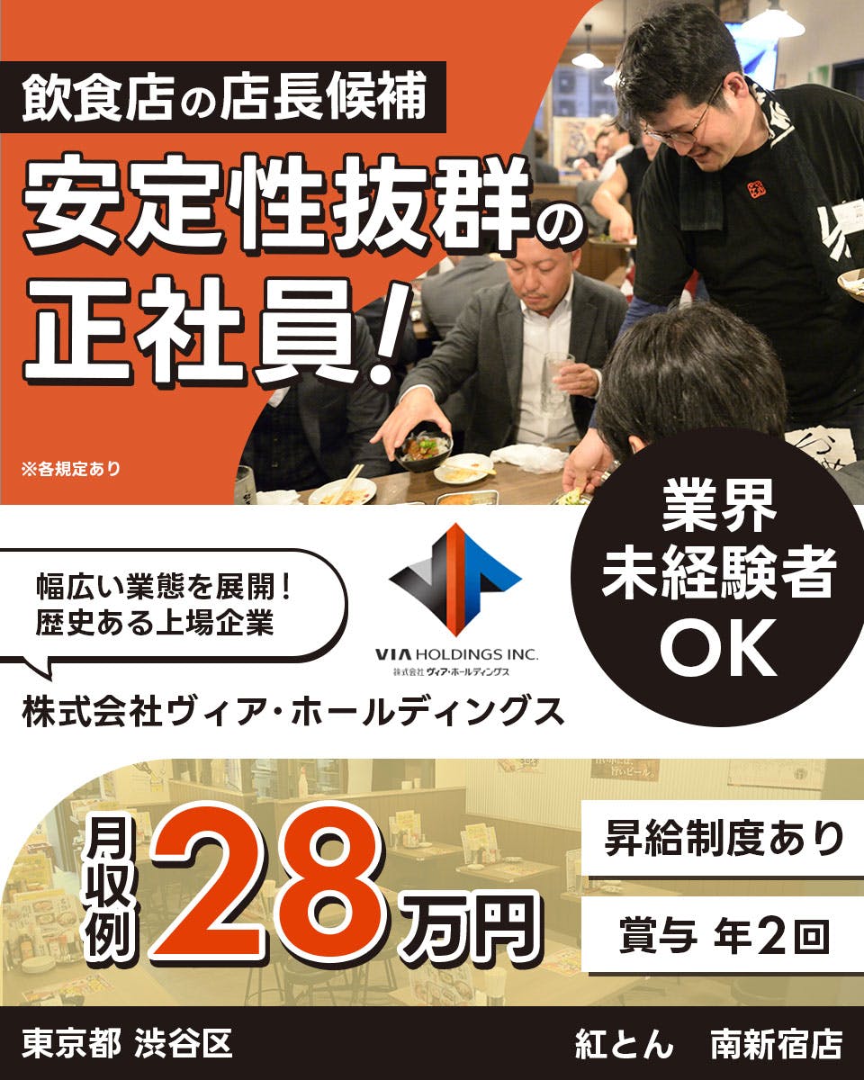 ≪月給28万円・正社員≫飲食店での店長候補 日勤