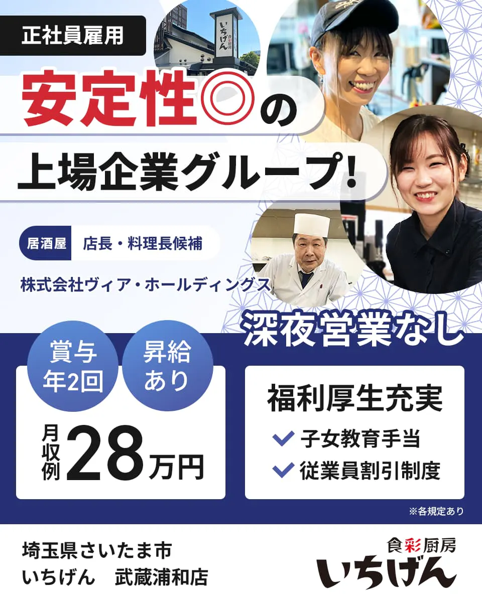 株式会社ヴィア・ホールディングス 安定性二重丸の上場企業グループ 正社員雇用 居酒屋店長・料理長候補 埼玉県さいたま市 いちげん 武蔵浦和店 賞与年2回 昇給あり 月収例28万円 深夜営業なし ※各規定あり