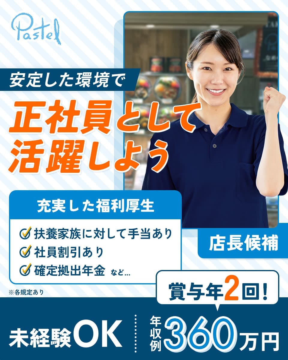 ≪月給28万円・正社員≫接客・販売での店長・店長候補 日勤