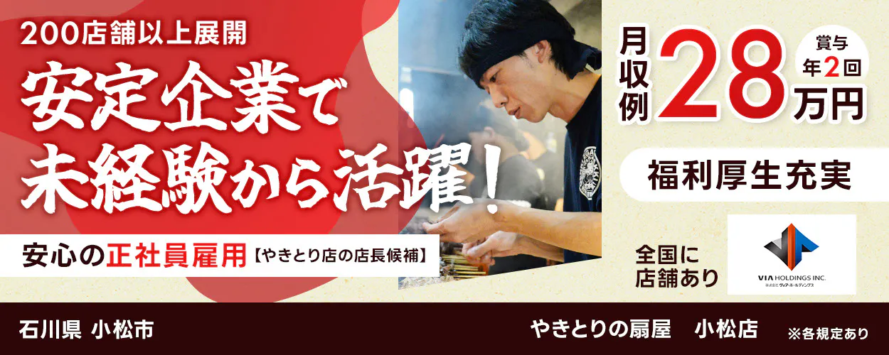 株式会社ヴィア・ホールディングス　200店舗以上展開　安定企業で未経験から活躍！　安心の正社員雇用　焼鳥店の店長候補　月収例28万円　賞与年2回　福利厚生充実　全国に店舗あり　※各規定あり