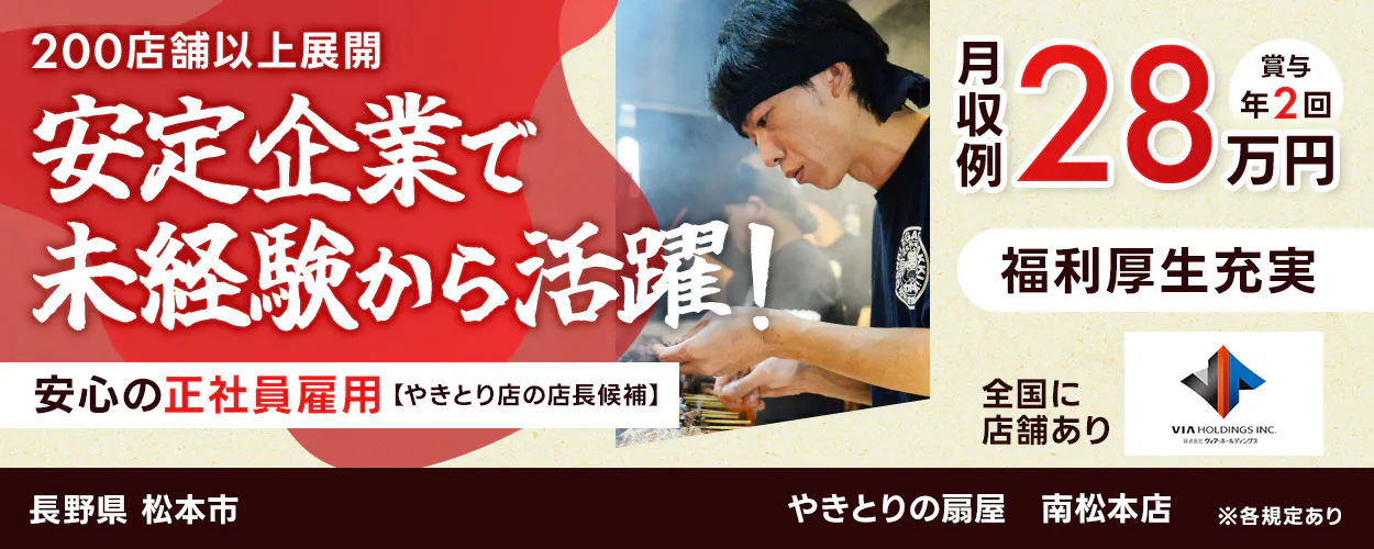 株式会社ヴィア・ホールディングス 200店舗以上展開 安定企業で未経験から活躍! 安心の正社員雇用 焼鳥店の店長候補 月収例28万円 賞与年2回 福利厚生充実 全国に店舗あり ※各規定あり