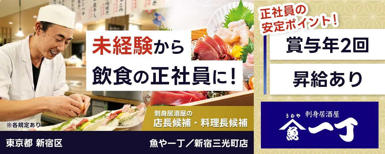 株式会社ヴィア・ホールディングス 未経験から飲食の正社員に! 刺身居酒屋の店長候補・料理長候補 正社員の安定ポイント 賞与年2回 昇給あり ※各規定あり 東京都 新宿区 魚や一丁 新宿三光町店