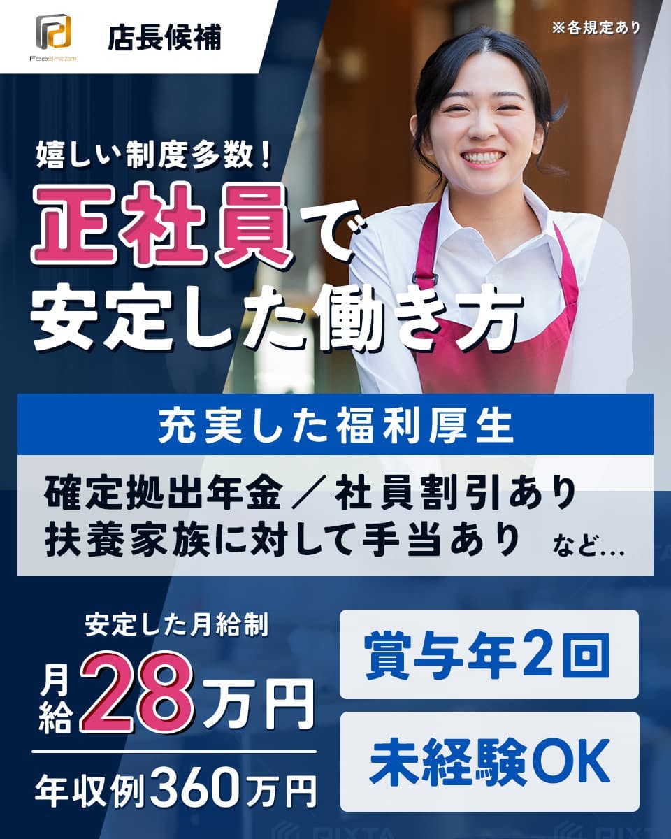 ≪月給28万円・正社員≫接客・販売での店長・店長候補 日勤