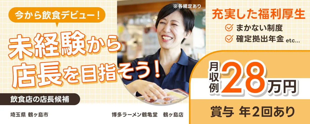 株式会社ヴィア・ホールディングス 今から飲食デビュー!未経験から店長を目指そう! 月収例28万円 賞与年2回あり 充実した福利厚生 従業員割引制度(ヴィアグループ系列で25%割引) まかない制度 確定拠出年金 etc... 飲食店の店長候補 ※各規定あり 埼玉県鶴ヶ島市 博多ラーメン鶴亀堂 鶴ヶ島店