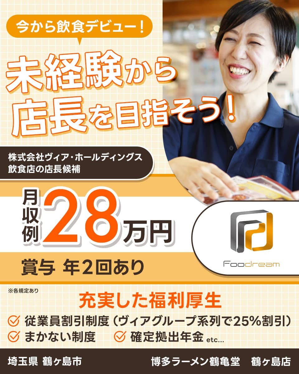 ≪月収28万円・正社員≫飲食店での店長候補 日勤