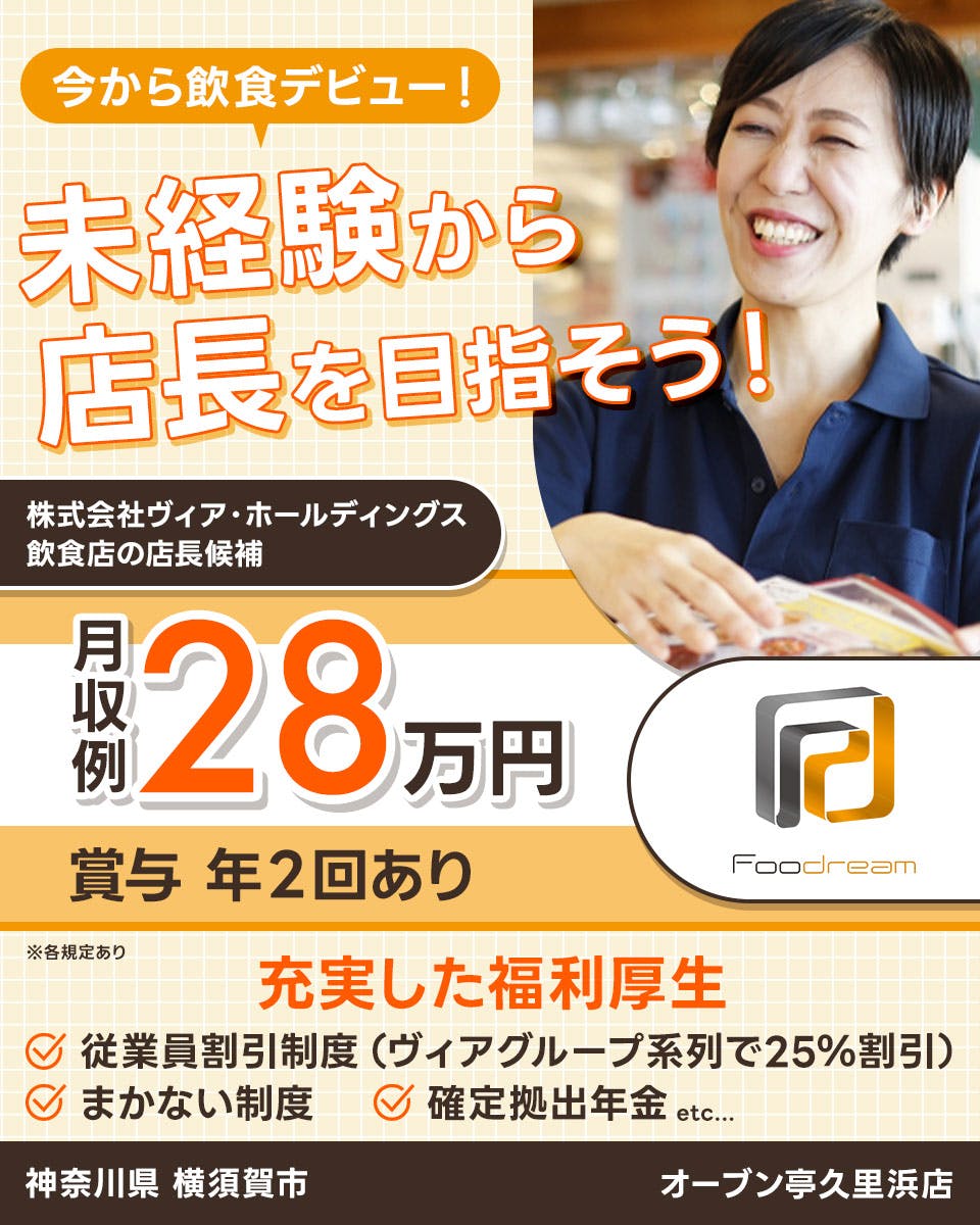 ≪月収28万円・正社員≫洋食全般での店長・マネージャー（候補） 日勤