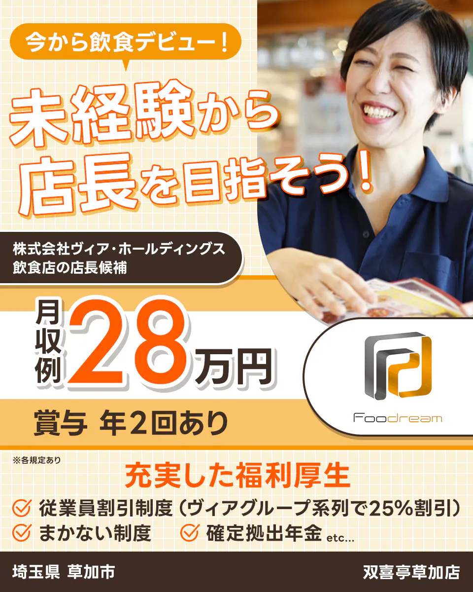 株式会社ヴィア・ホールディングス 今から飲食デビュー!未経験から店長を目指そう! 月収例28万円 賞与年2回あり 充実した福利厚生 従業員割引制度(ヴィアグループ系列で25%割引) まかない制度 確定拠出年金 etc... 飲食店の店長候補 ※各規定あり
