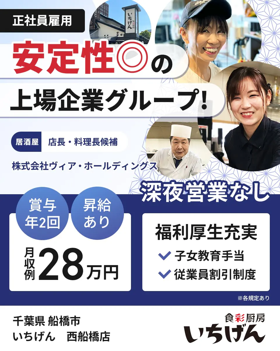 株式会社ヴィア・ホールディングス 安定性二重丸の上場企業グループ 正社員雇用 居酒屋店長・料理長候補 いちげん 賞与年2回 昇給あり 月収例28万円 深夜営業なし ※各規定あり