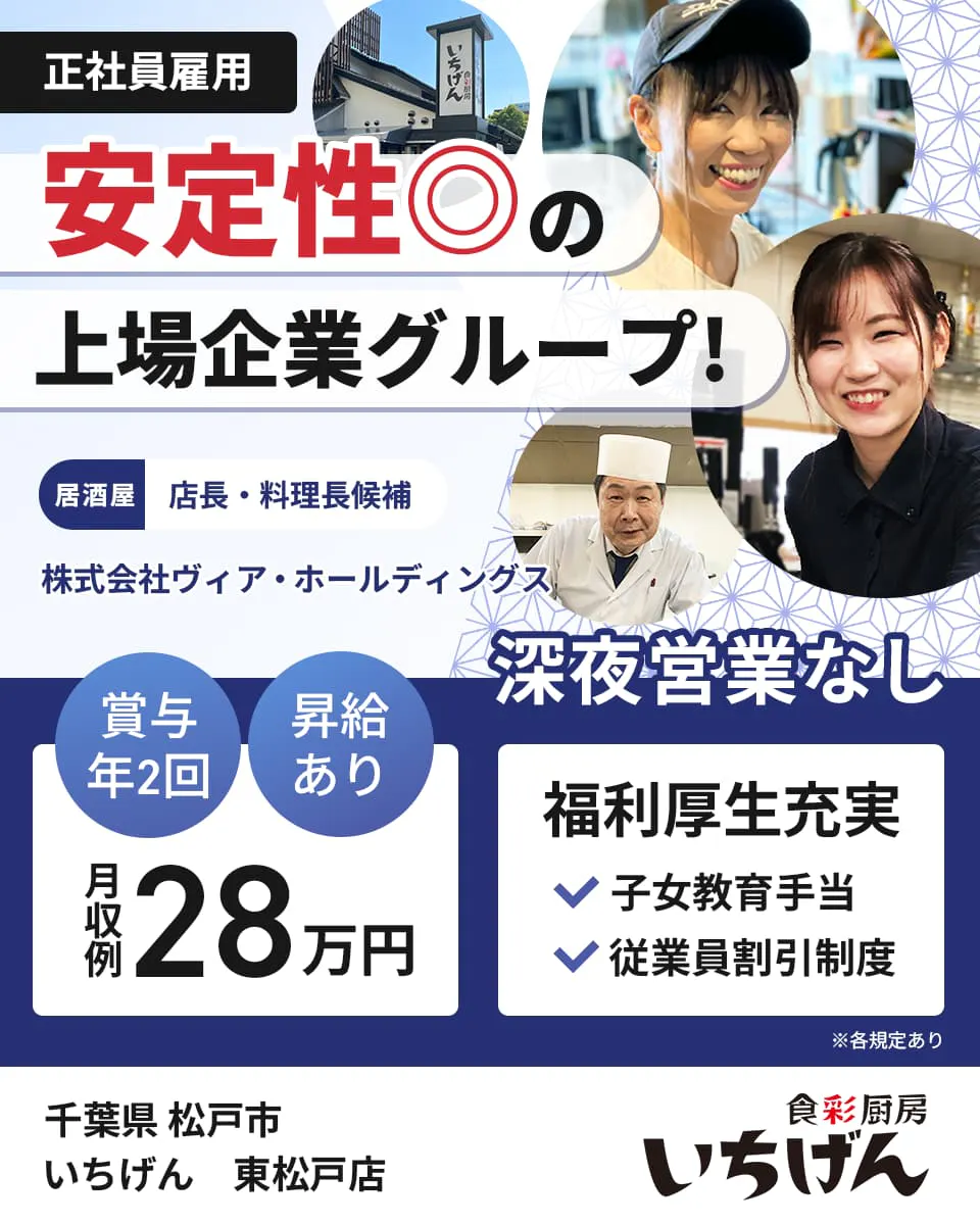 株式会社ヴィア・ホールディングス 安定性二重丸の上場企業グループ 正社員雇用 居酒屋店長・料理長候補 いちげん 賞与年2回 昇給あり 月収例28万円 深夜営業なし ※各規定あり