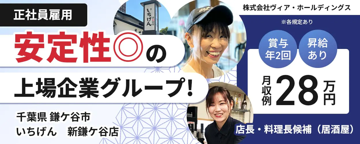 株式会社ヴィア・ホールディングス　安定性二重丸の上場企業グループ　正社員雇用　居酒屋　店長・料理長候補　いちげん　賞与年2回　昇給あり　月収例28万円　※各規定あり