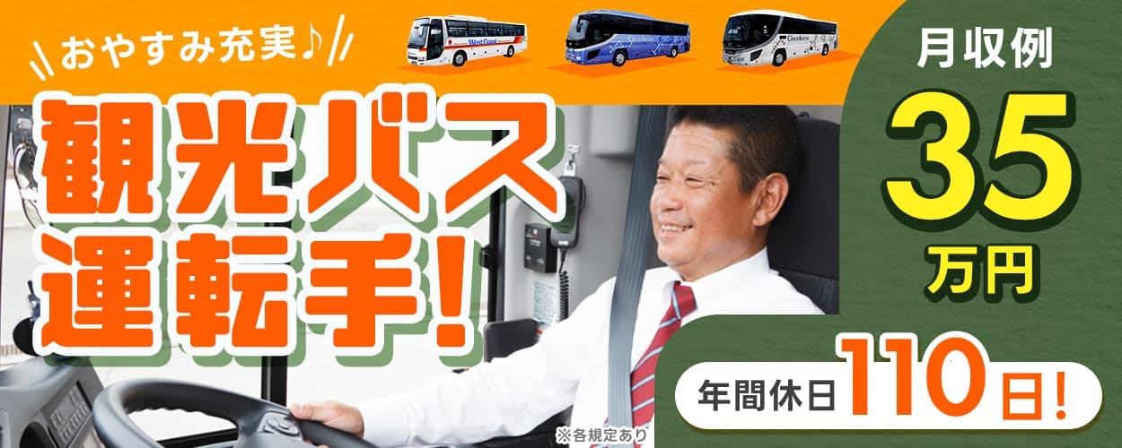 中央交通バス株式会社　おやすみ充実　観光バス運転手　年間休日１１０日　月収例３５万円