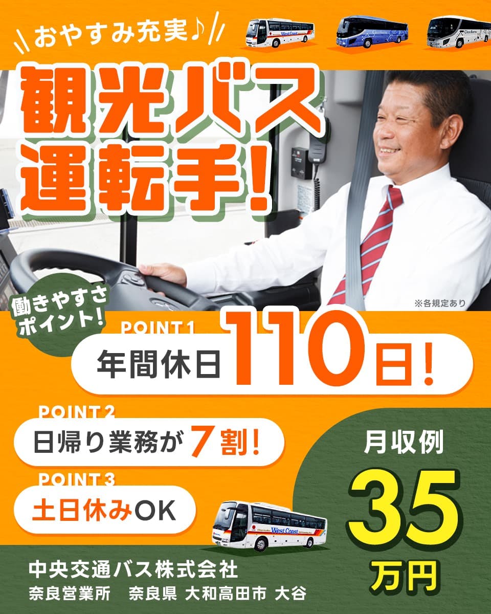 ≪月収35万円・正社員≫バスでの観光バス 日勤