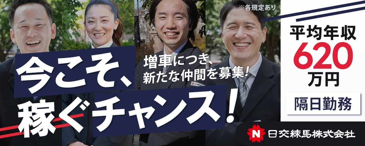 日交練馬株式会社　今こそ稼ぐチャンス！　増車につき新たな仲間を募集　平均年収620万円　隔日勤務　※各規定あり