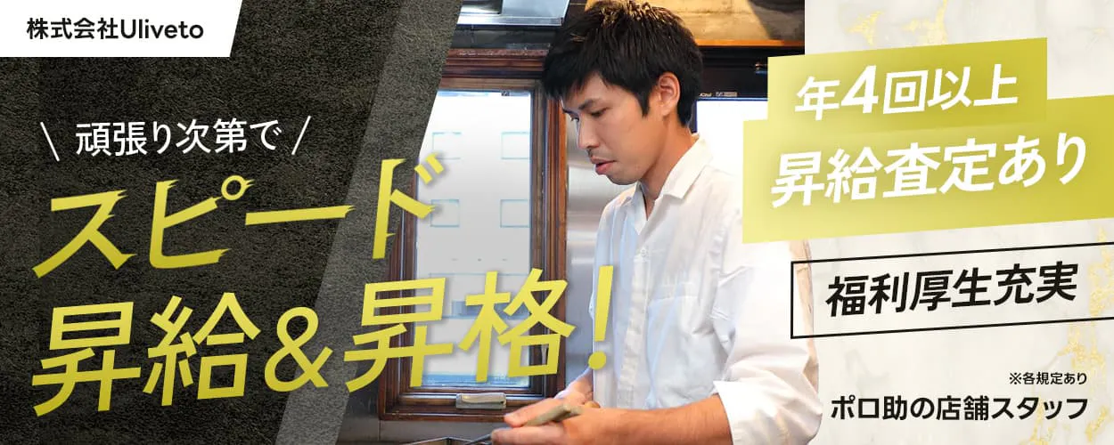 株式会社Uliveto　頑張り次第でスピード昇給＆昇格　年4回以上昇給査定あり　福利厚生充実　※各規定あり　ポロ助の店舗スタッフ