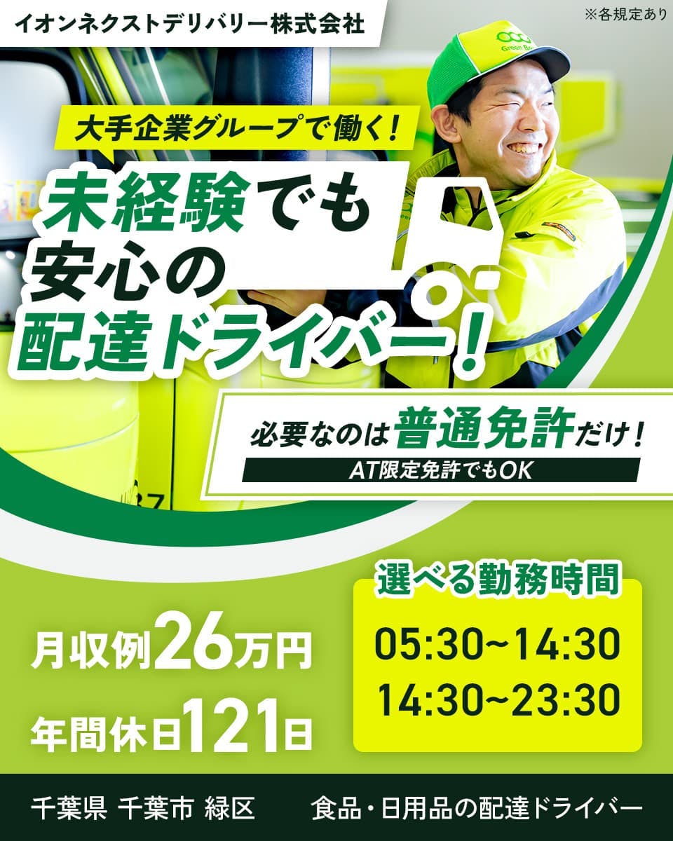イオンネクストデリバリー株式会社 大手企業クループで働く!未経験でも安心の配達ドライバー! 必要なのは普通免許だけ!|AT限定免許でもOK 月収例26万円 年間休日121日 選べる勤務時間|05:30~14:30 07:30~16:30 12:00~21:00 など 千葉県千葉市緑区 食品・日用品の配達ドライバー ※各規定あり