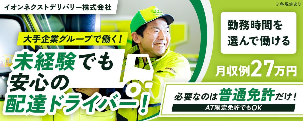 イオンネクストデリバリー株式会社 大手企業クループで働く!未経験でも安心の配達ドライバー! 必要なのは普通免許だけ!|AT限定免許でもOK 月収例27万円 年間休日121日 選べる勤務時間|05:30~14:30 07:30~16:30 12:00~21:00 など 千葉県市川市二俣 食品・日用品の配達ドライバー ※各規定あり