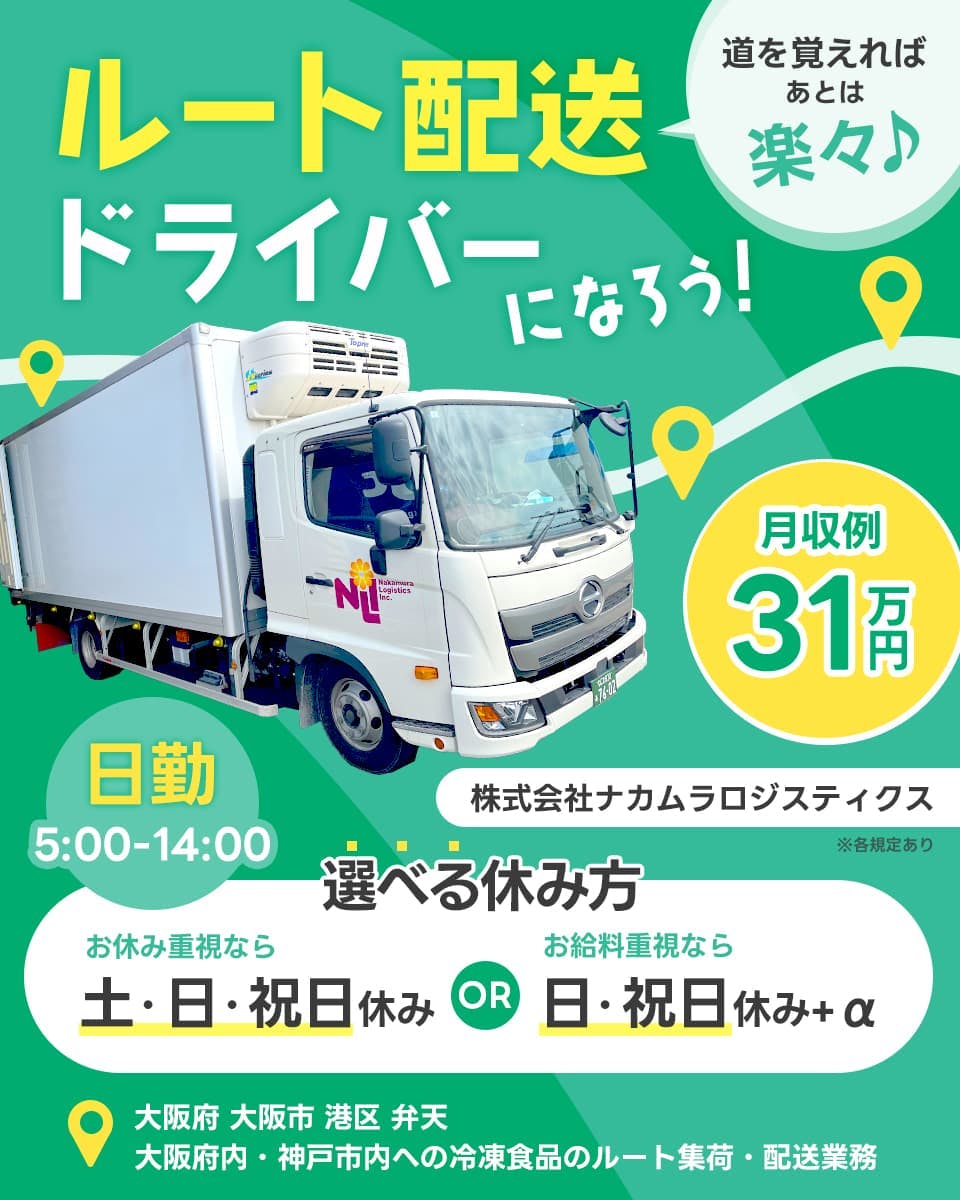 ≪月収31万円・正社員≫トラック・運送でのルート配送 日勤