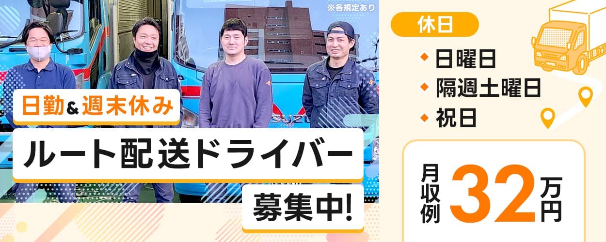 たつみ運輸株式会社 日勤アンド週末休みルート配送ドライバー募集中! 休日 日曜日隔週土曜日祝日 月収例32万円 ※各規定あり