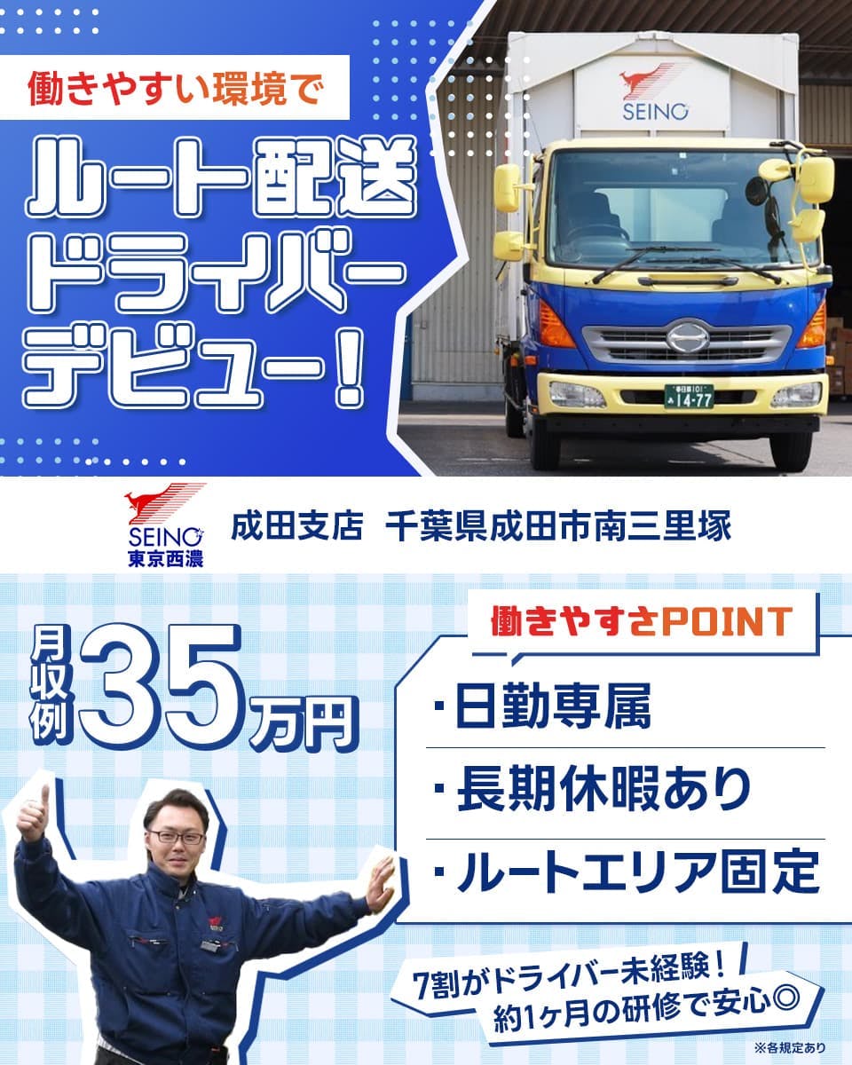 ≪月収35万円・正社員≫トラック・運送でのルート配送 日勤