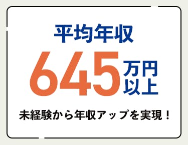 ①未経験から年収600万円以上を目指せる!
