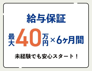 ③給与保証があるから初心者でも安心!