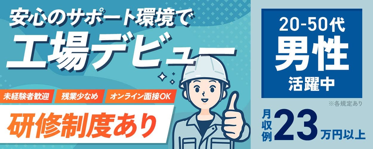 UTエージェント株式会社 安心のサポート環境で工場デビュー 未経験者歓迎 残業少な目 オンライン面接OK 研修制度あり 20-50代男性活躍中 月収例23万円以上 ※各規定あり