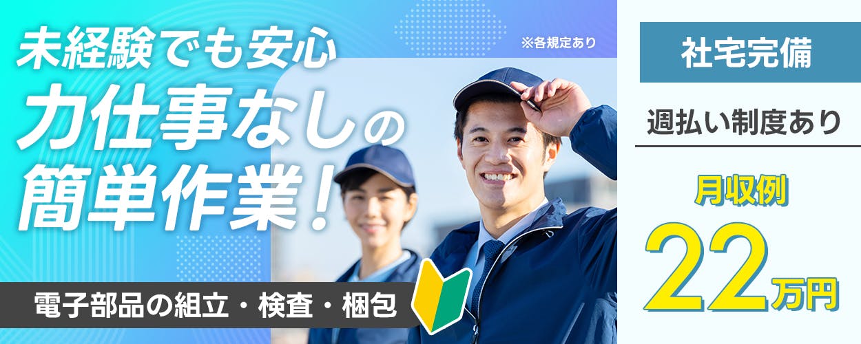 UTエージェント株式会社 （北近畿ｴﾘｱ）未経験でも安心　力仕事なしの簡単作業！　電子部品の組立・検査・梱包　社宅完備　週払い制度あり　月収例22万円　※各規定あり