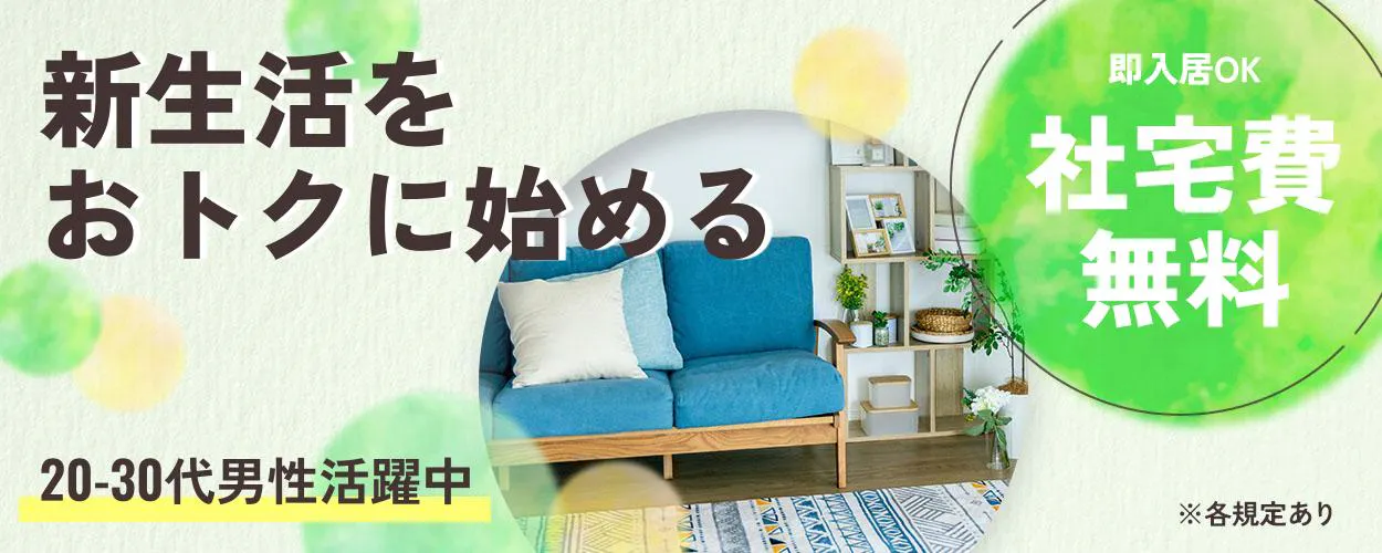 株式会社J's Factory 埼玉テクニカルオフィス新生活を おトクに始める 即入居OK 社宅費 無料 20-30代男性活躍中 ※各規定あり