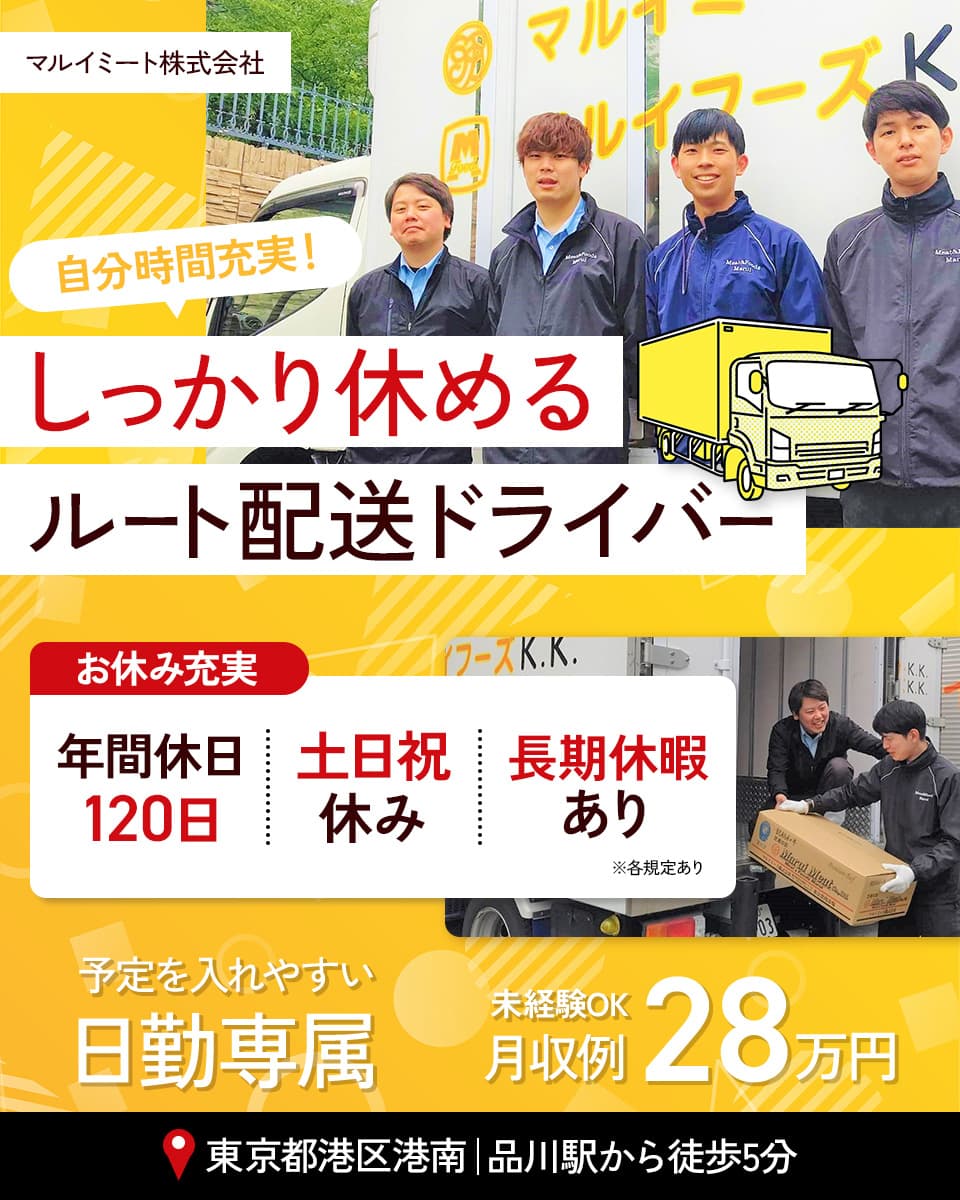 マルイミート株式会社の配送ドライバー求人情報(1077640)ドライバー