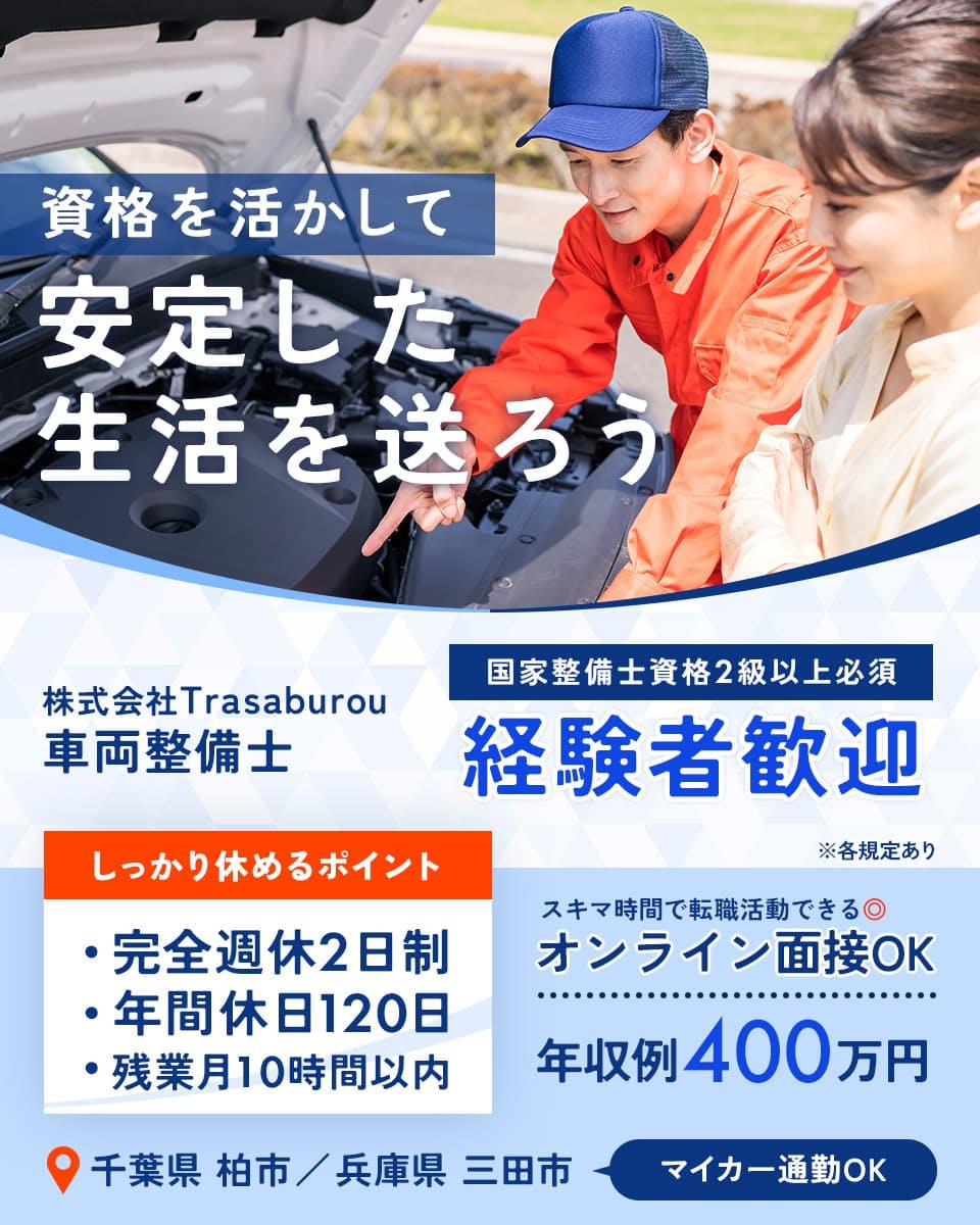 株式会社Trasaburou 資格を活かして安定した生活を送ろう 車両整備士 国家整備士資格2級以上必須 経験者歓迎 しっかりやすめるポイント 完全週休2日制 年間休日120日 残業月10時間以内 スキマ時間で転職活動できる オンライン面接OK 年収例400万円 千葉県 柏市 兵庫県 三田市 マイカー通勤OK ※各規定あり