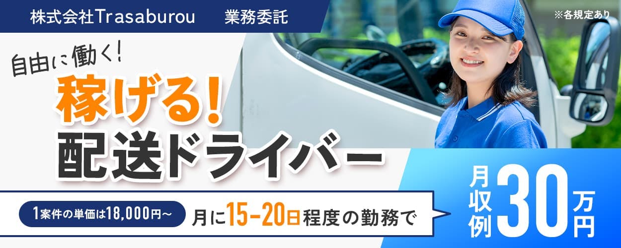株式会社Trasaburou 自由に働く!稼げる配送ドライバー 業務委託 1案件の単価は18000円から 月に15日から20日程度の勤務で、月収例30万円