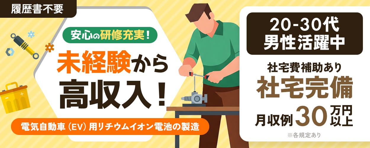 株式会社マーキュリー 履歴書不要 安心の研修充実 未経験から高収入 月収例30万円以上 20代から30代男性活躍 車通勤OK 兵庫県姫路市 電気自動車 EV用リチウムイオン電池の製造 ※各規定あり