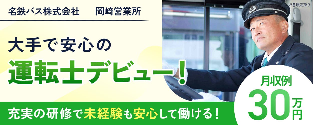 名鉄バス株式会社 岡崎営業所 大手で安心の運転士デビュー! 充実の研修で未経験も安心して働ける! 月収例30万円 ※各規定あり