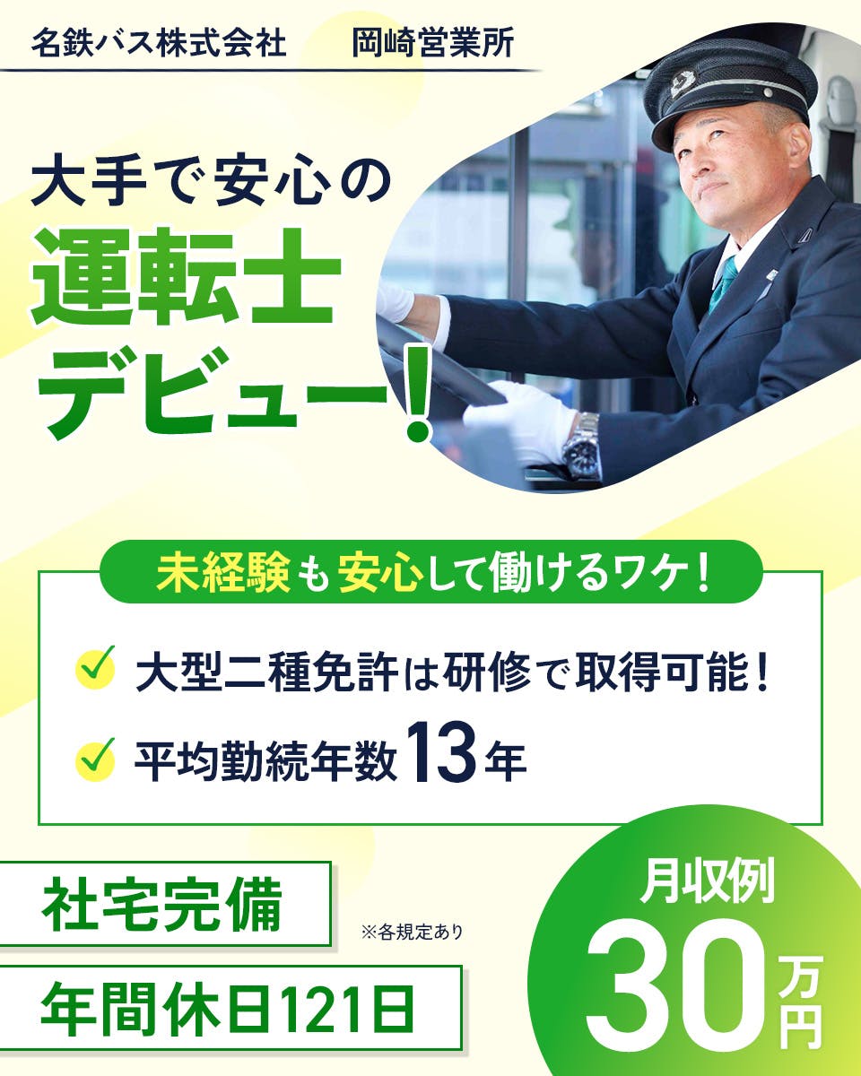 ≪家賃補助あり・月収30万円・正社員≫バスでの路線バス 日勤