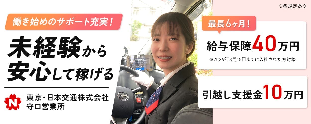 東京・日本交通株式会社 守口営業所　働き始めのサポート充実！　未経験から安心して稼げる　最長6ヶ月！　給与保障40万円　※2026年3月15日までに入社された方対象　引っ越し支援金10万円　※各規定あり