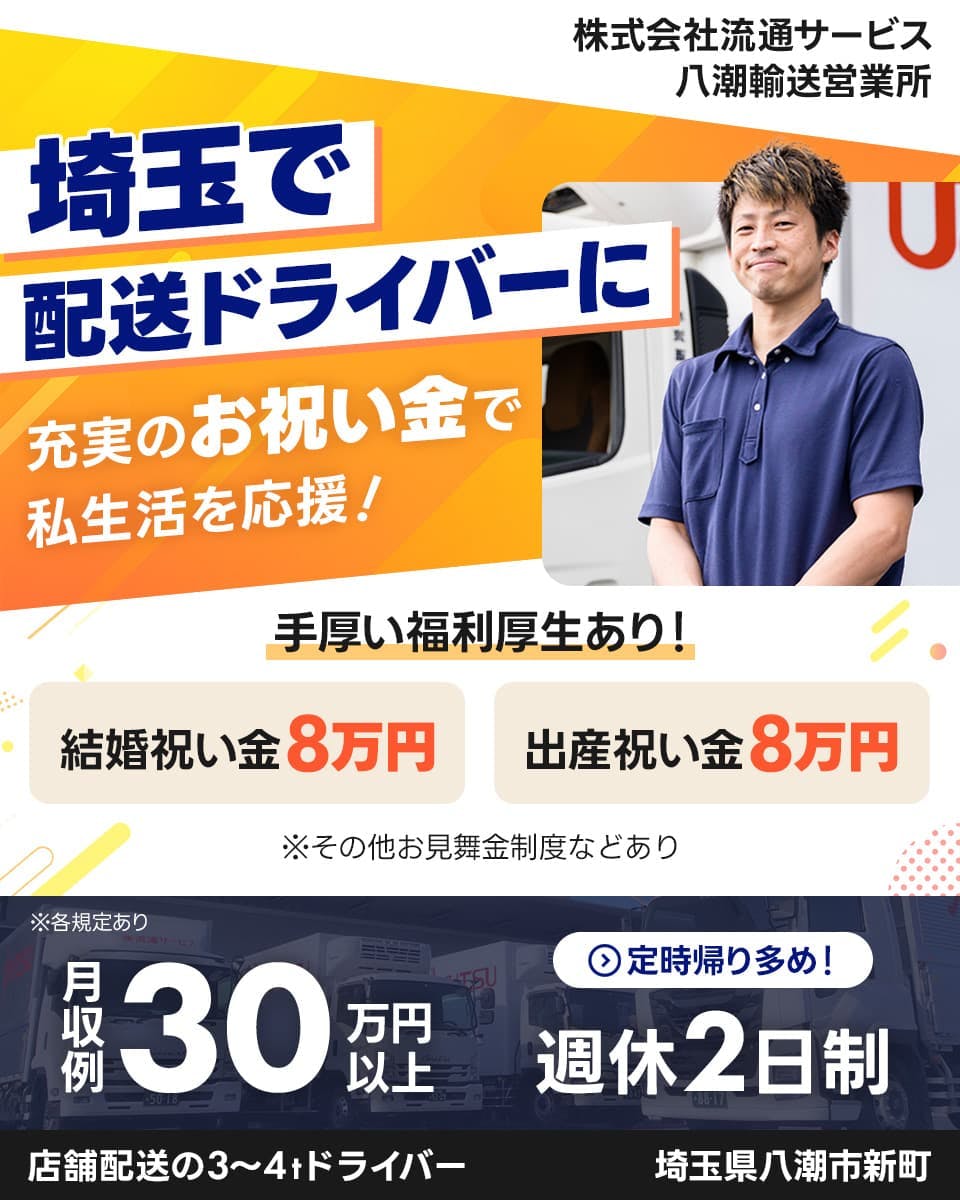 ≪月収30.5万円・正社員≫トラック・運送での配送・宅配・配達 交替制