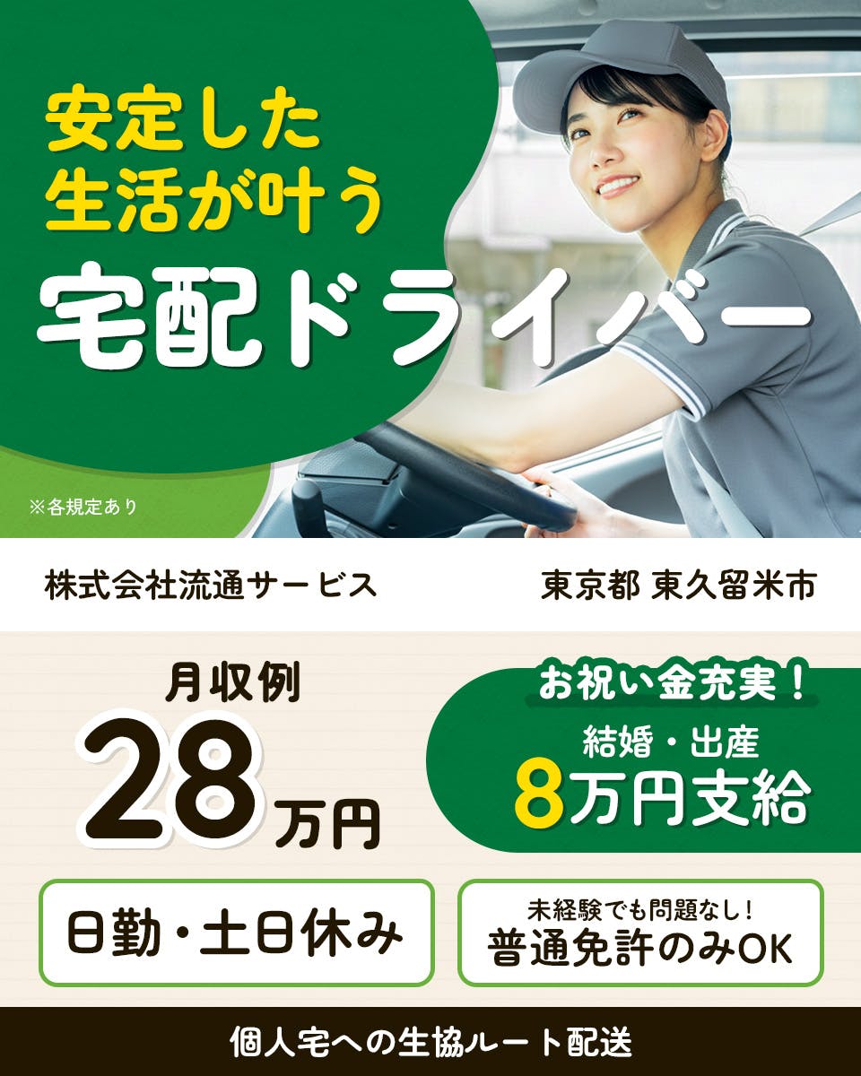 株式会社流通サービス 安定した生活が叶う 宅配ドライバ― 個人宅への生協ルート配送 お祝い金充実 結婚・出産8万円支給 日勤専属 土日休み ※各規定あり 東京都 東久留米市 月収例28万円