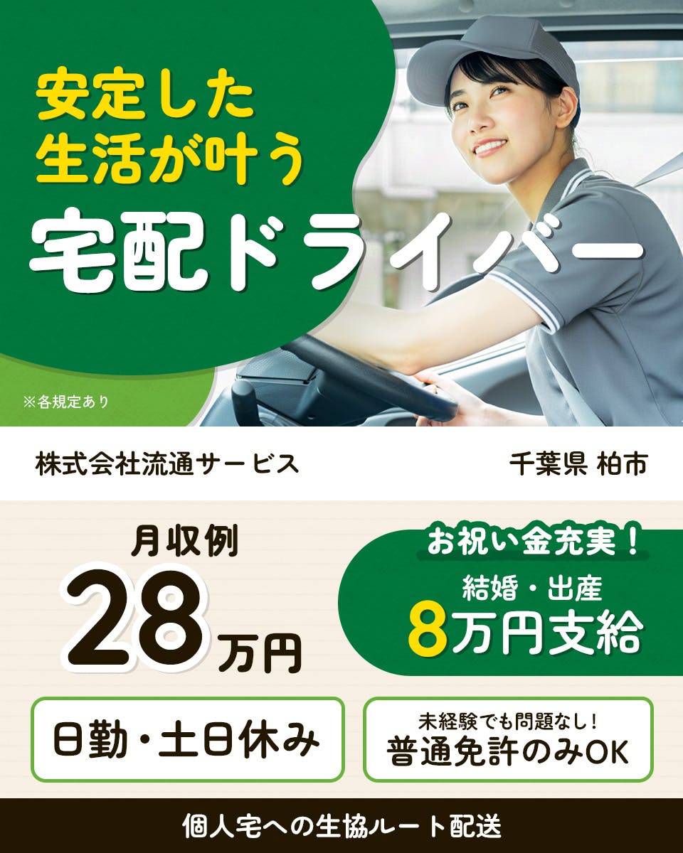 ≪月収28万円・正社員≫でのセールスドライバー 日勤