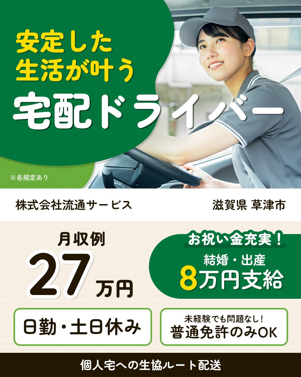 ≪月収27万円・正社員≫でのセールスドライバー 日勤