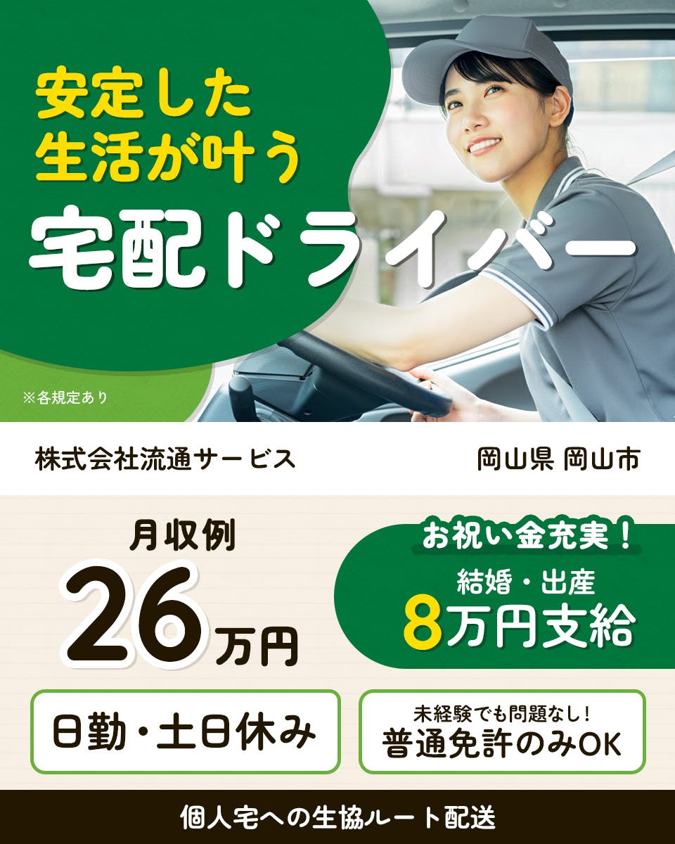 ≪月収26万円・正社員≫でのセールスドライバー 日勤