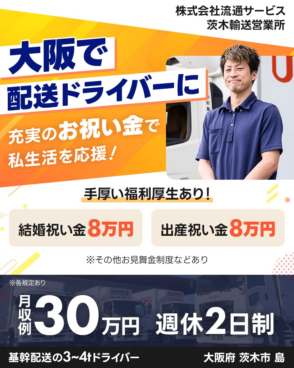株式会社流通サービス 茨城輸送営業所 大阪で配送ドライバーに 充実のお祝い金で私生活を応援! 手厚い福利厚生あり! 結婚祝い金8万円 出産祝い金8万円 ※その他お見舞金制度などあり 月収例31万円 週休2日制 基幹配送の3〜4tドライバー 大阪府茨木市島 ※各規定あり